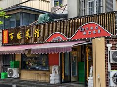 -雅酌园百姓菜馆(颐和路店)