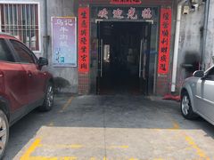 -乌记鲜活牛肉城(金砂东路店)