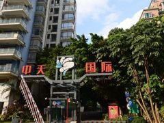 -江门市中天国际艺术幼儿园