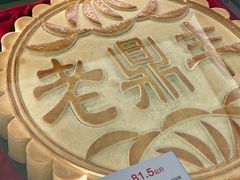 -老鼎丰(靖宇街总店)
