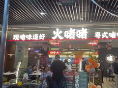 -火啫啫·粤式啫啫煲(南京弘阳店)