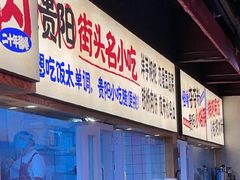 -怪噜范·老贵阳街头名小吃(鸿通城店)