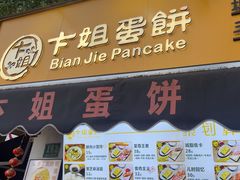 -卞姐蛋饼(陕西南路店)