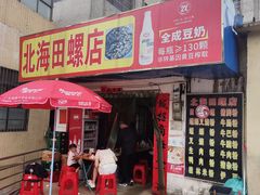 -北海田螺店(四川路店)