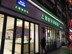 门面-上海哈尔滨食品厂(淮海中路店)