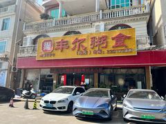 -丰尔粥食·粥底火锅·桑拿鸡(大良总店)
