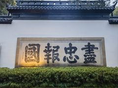 -岳王庙