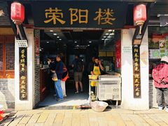 -荣阳楼(山塘街店)