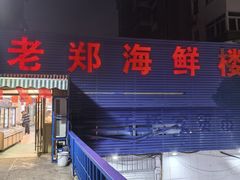 -老郑海鲜楼(天桥店)