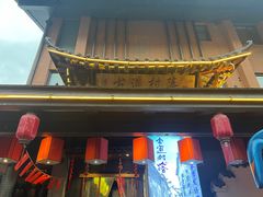 门面-古道村落(温汤店)