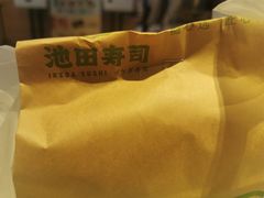 -池田寿司·新鲜现做(昌平悦荟店)