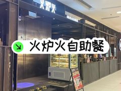 -火炉火自助餐(西直门凯德MALL店)