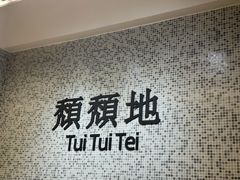 -颓记-颓仔樂(横琴店)