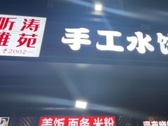 -听涛雅苑百味饺子老家菜馆