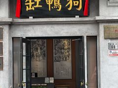 -缸鸭狗(天一广场店)