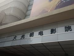 -大光明电影院(南京西路店)