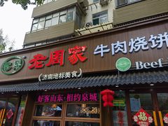 -穆得·老周家牛肉烧饼(普利街店)