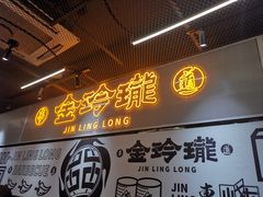 门面-金玲珑串道(石鼓路店)