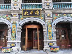 -北平楼·烤鸭·北京菜(牡丹园店)