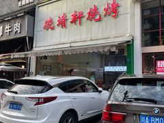 门面-晓靖轩烧烤(沙河风情店)