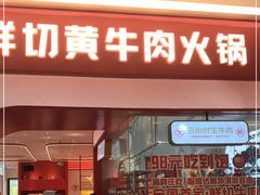 门面-牛物鲜切牛肉火锅(宜家荟聚店)