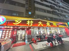 -乡村大盘鸡(商城路总店)