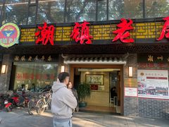 门面-潮镇老尾牛杂(环城西路店)