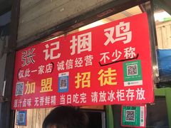 门面-张记捆鸡(总店)