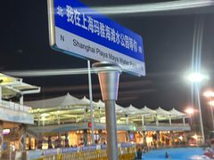 -上海玛雅海滩水公园