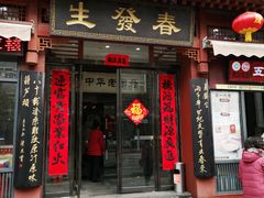 门面-春发生饭店·非遗(南院门店)