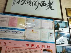门面-老西关濑粉(文明路店)