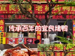 -宜良狗街老杨烤鸭店