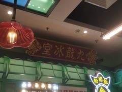 -九龙冰室(动漫星城店)