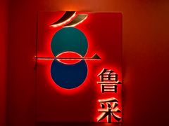 -鲁采LU STYLE(新天地店)