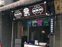 门面-叁省斋粉蒸肉甑糕·清真(回民街店)