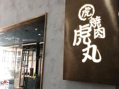 门面-虎丸烧肉(新大陆广场店)