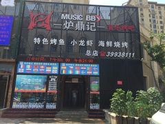 门面-炉鼎记私房菜(总店)
