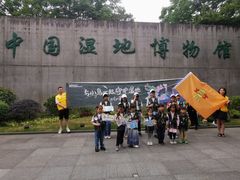 -中国湿地博物馆