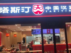 -塔斯汀中国汉堡(中骏世界城)