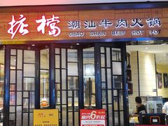 门面-掂档潮汕牛肉火锅(cityon熙地港店)
