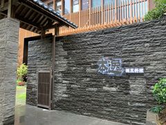 门面-本逸·割烹料理(湖墅店)