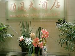 -金时代顺风大酒店(协泰店)