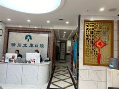 -晴川立康口腔(左岭店)