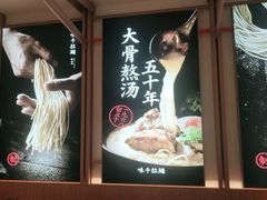 -味千拉面(南虹店)