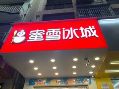 -蜜雪冰城(一市场店)