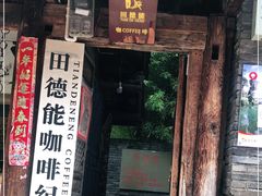 门面-田德能咖啡博物馆
