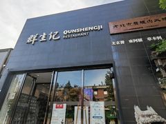 -群生记 群生驴肉 火烧(朝阳站店)