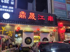 门面-鼎晟江南·融合江南宴(固戍店)