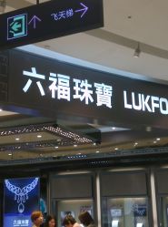 -六福珠寶(银泰百货大红门店)