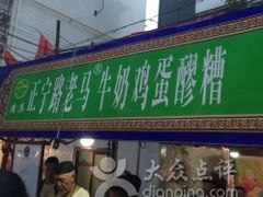 -清真老马家国华牛奶鸡蛋醪糟(正宁路店)